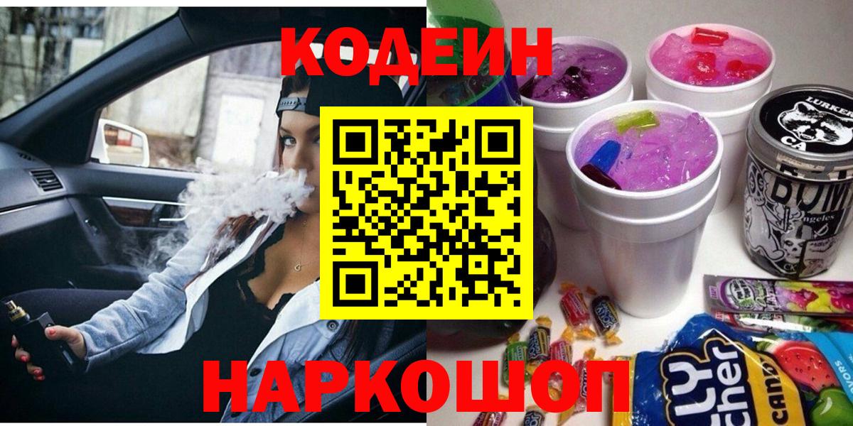 Кодеиновый сироп Lean напиток Lean (лин)  Кодеин Purple Drank  Черняховск  Вход с VPN 